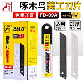 啄木鸟美工刀片老耐刀FD-09A大号18mm宽0.5mm厚壁纸刀片美工刀9+1