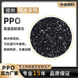 黑色阻燃PPO 高温阻燃 注塑级ppo塑料粒子 黑色耐高温防火PPO