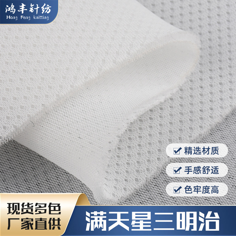 满天星三明治网眼布 箱包手袋鞋材体育用品汽车坐垫3d鸟眼三明治