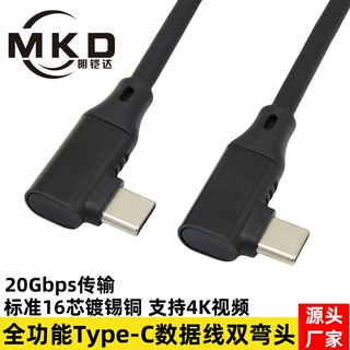 USB3.2 gen2 Type-C双弯头数据线全功能4K16芯游戏投屏线VR设备线