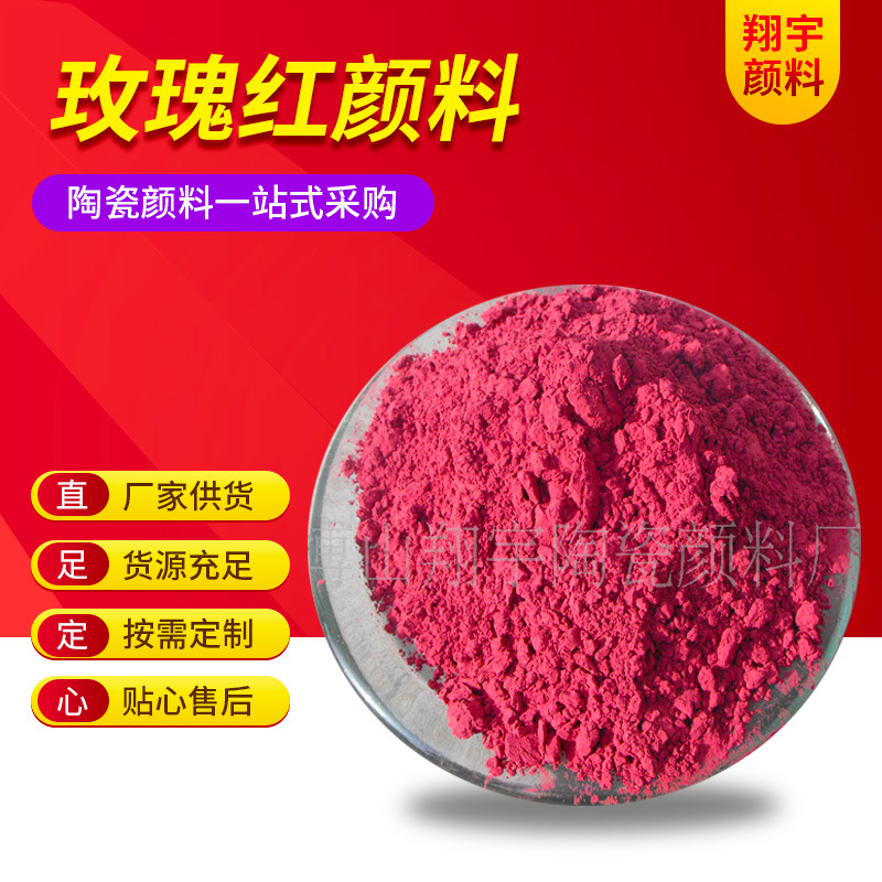 淄博颜料公司供应陶瓷颜料玫瑰红批发 釉上彩高温颜料玫瑰红现货