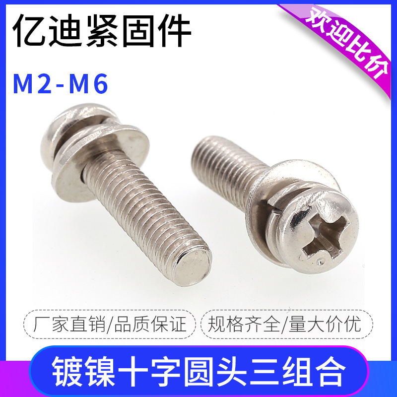 铁镀镍圆头十字三组合螺丝盘头带平垫弹垫三组合螺栓螺钉M3M4M5M6