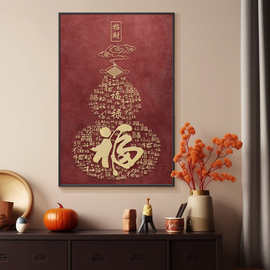 新中式福字餐厅装饰画招财百福图玄关高级感寓意好竖版壁画葫芦