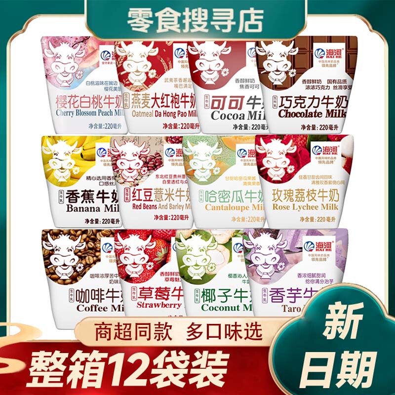 12 Bags of New May Arrivals】Haihe Milk 220ml Strawberry Coconut Chocolate Taro Cocoa Milk Whole Box Wholesale