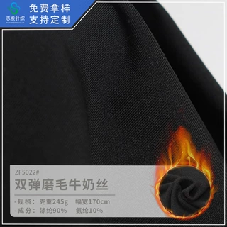 工厂直销245g牛奶丝磨拉毛双面弹力针织布料涤氨纶保暖内衣面料秋