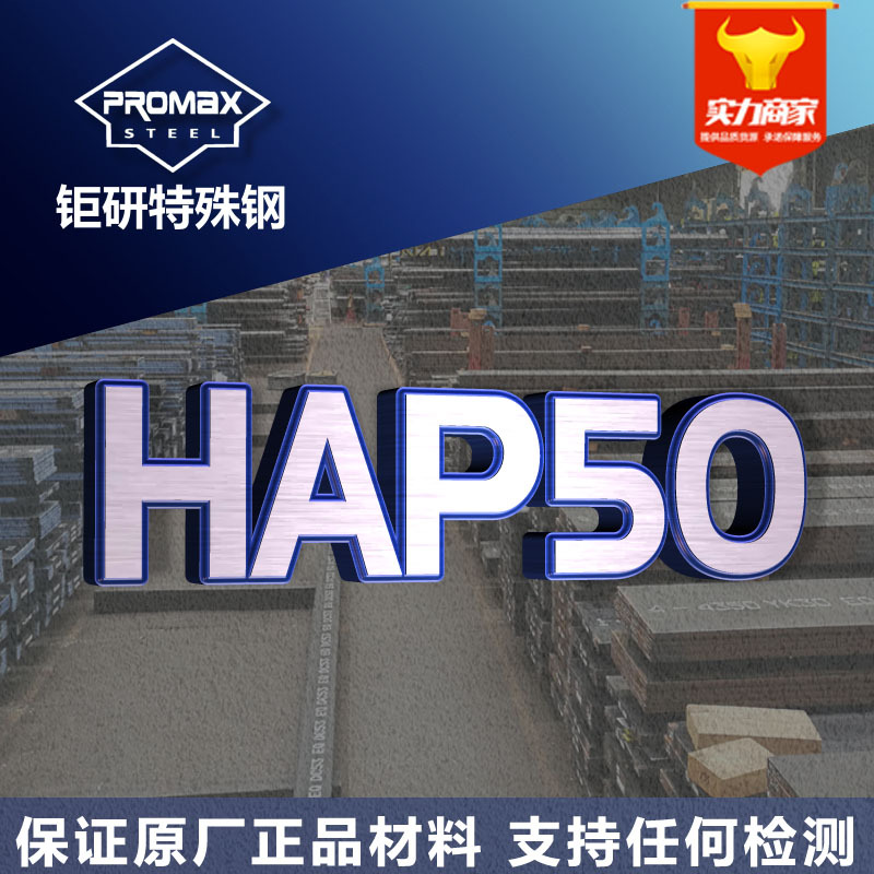 日本日立hap50粉末钢圆棒板料 高硬度耐磨冲压HAP50粉末高速钢