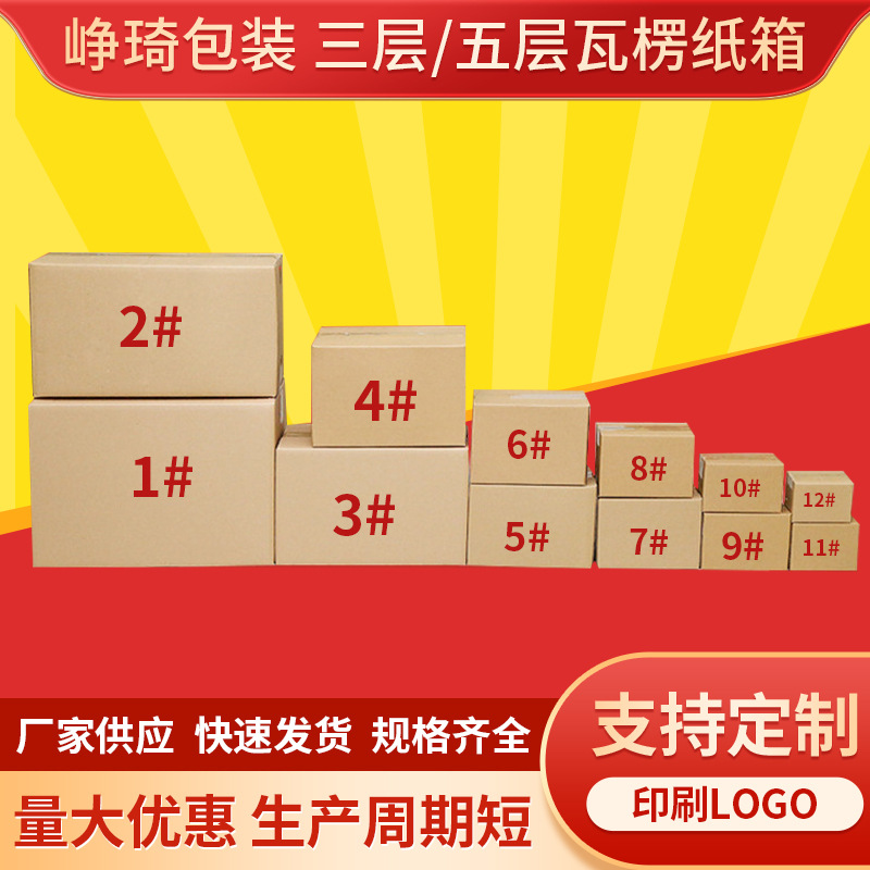 纸箱搬家打包用定 做3-7层半高纸箱快递发货箱批发印刷瓦楞包装箱