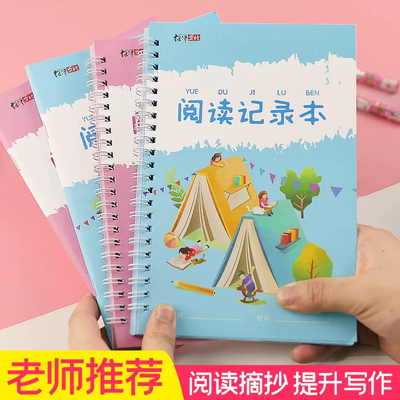 绍泽文化A5B5骑马钉中小学生文具阅读记录本图书乐园可爱笔记本子