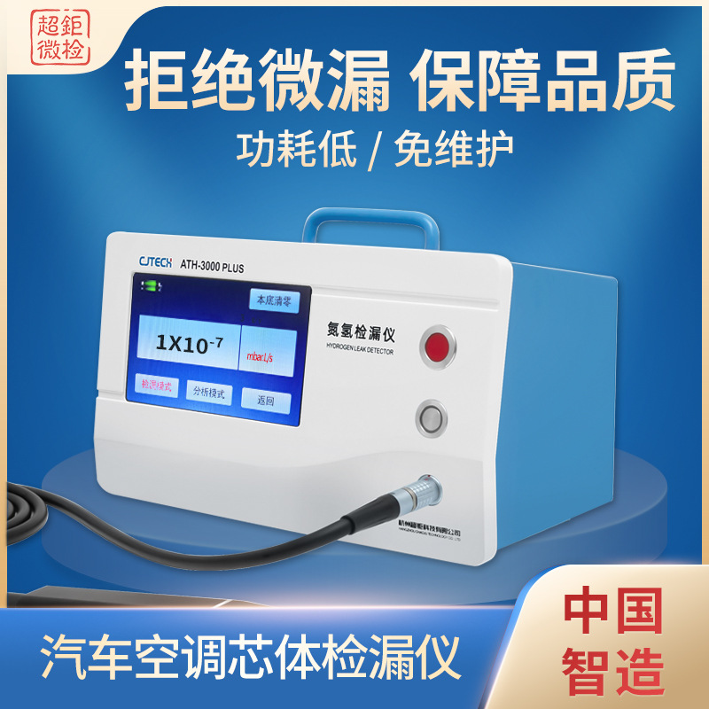 ATH-3000PLUS 汽车空调芯体检漏仪 拒绝微漏 保障品质
