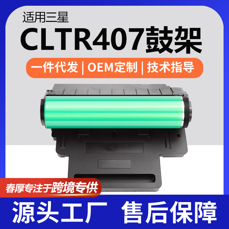 跨境适用三星CLT-R407硒鼓CLX-3185FN成像鼓CLP-320N单元CLP-325W
