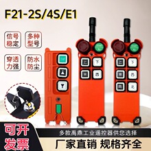 起重机行车电动葫芦禹鼎工业无线遥控器F21-2S/4S/E1带钥匙急停