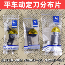 缝纫机配件强信电脑平车平缝机动定刀分布片S02637 S02645 JK8910