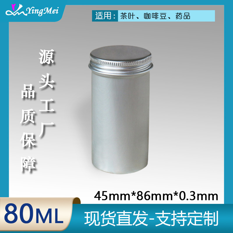 颖美包装新款80克高铝罐花茶保健品颗粒高级包装金属罐发蜡分装罐