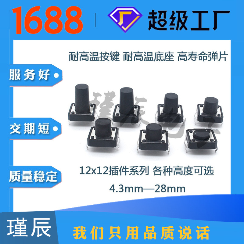厂销长手柄12x12x25轻触开关 12*12*25轻触按键开关按钮耐磨