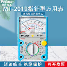 台湾宝工指针型万用表MT-2019防误测三用电表指针万用表防烧型