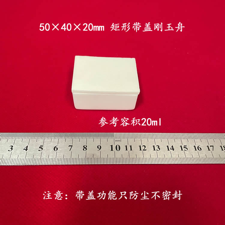 容积约20ml 可配盖 50*40*20mm 矩形刚玉舟 长方形刚玉坩埚