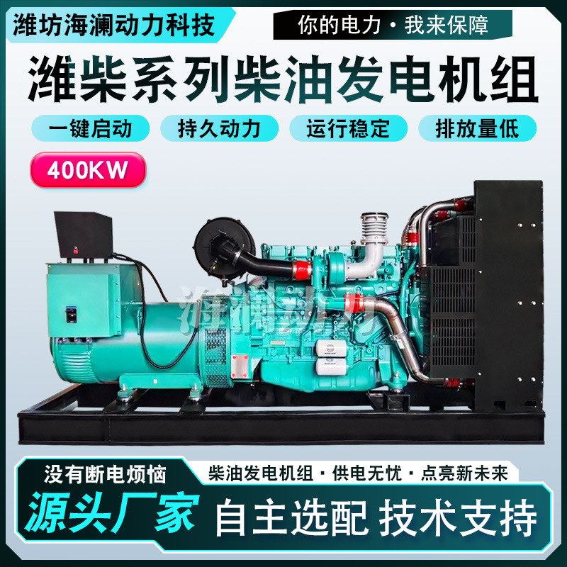 潍柴系列柴油发电机 三相交流纯铜发电机潍柴400千瓦发电机组