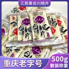 重庆特产三民斋合川桃片500g散装零食小吃桃片糕点老式点心下午茶