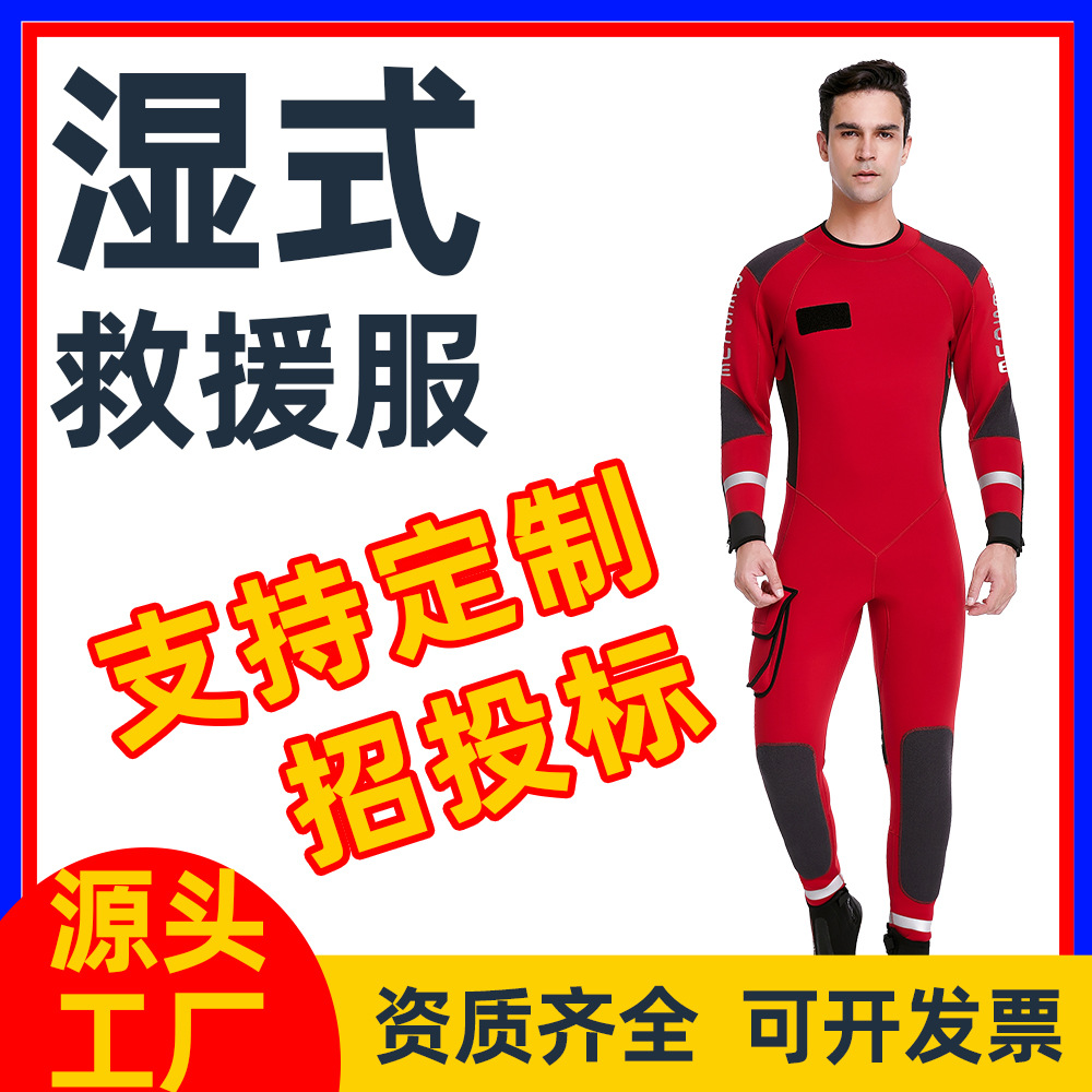水域救援激流船用水域救生服防寒保温水上抢险救援消防湿式救援服