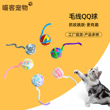 毛线QQ球猫咪玩具彩色毛线球厂家批发逗猫自嗨互动解闷猫猫毛绒球