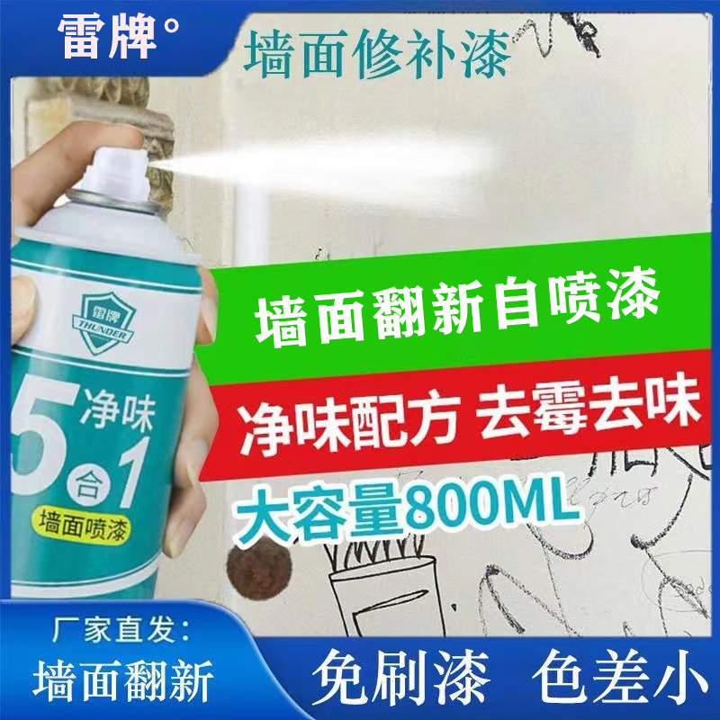 墙面翻新自喷漆 水性翻新白色修复涂鸦污渍家用喷漆 补墙漆乳胶漆
