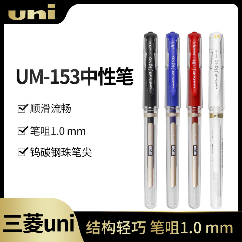 Japan's Uni Mitsubishi丨Um-153 Signature Pen Waterproof Shorthand Gel Pen Too 1.0mm High-Gloss Thick Water Pen