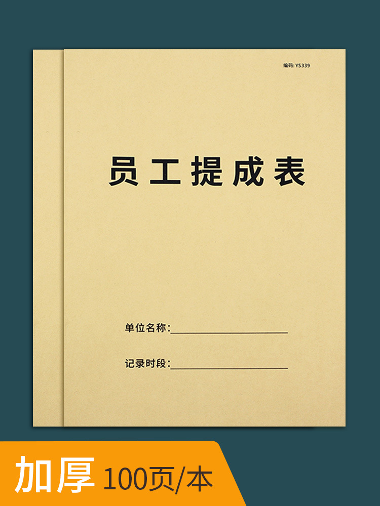 员工提成表美容院员工手工提成表员工销售提成明细表职工人员业绩