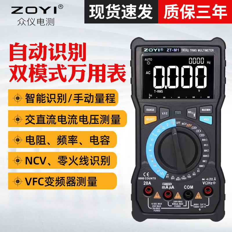 ZOYI数字万用表ZT-M1 变频器VFC电压测量 电工维修电容智能防烧