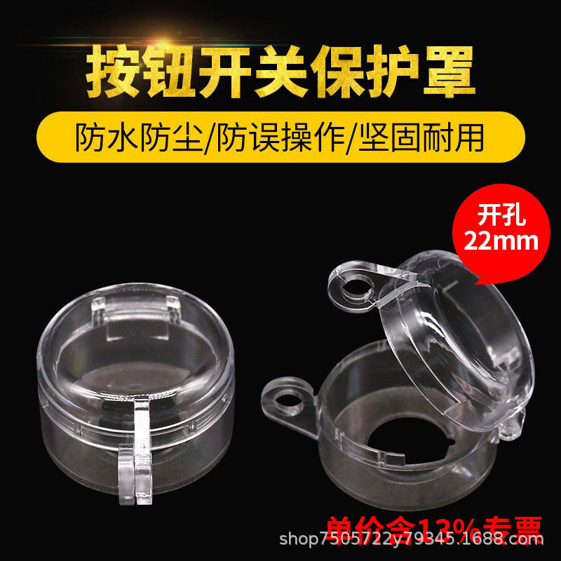 专票价防误撞保护罩平钮蘑菇头按钮开关防水防尘防护罩安装孔22mm
