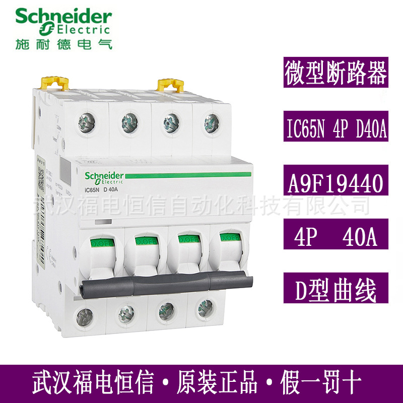 SchneideriC65N微小型断路器D曲线iC65N 4P D40A空气开关A9F19440