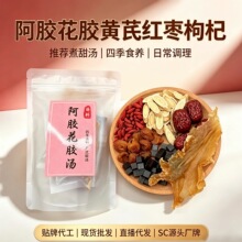 阿胶花胶黄芪汤料秋冬滋补术后养生女性调理药膳煮料汤包批发
