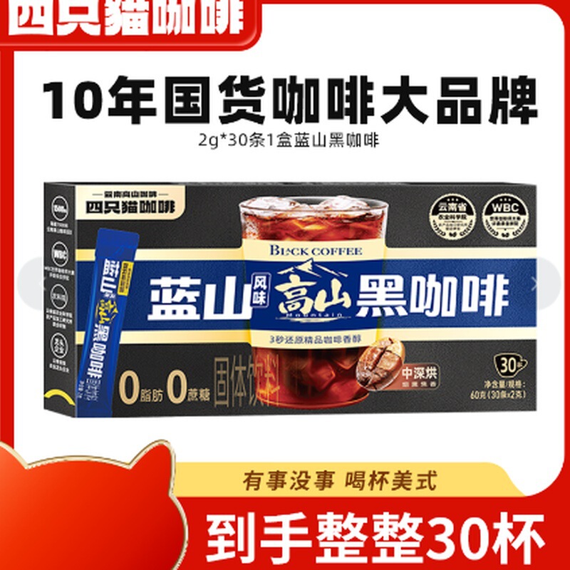 Four Cats Blue Mountain Flavor High-Altitude American-Style Boxed Fitness Coffee Instant Coffee Powder Yunnan Cane Sugar Night-Stay-Up Companion Four Cats Blue Mountain Flavor High-Altitude American-Style Boxed Fitness Coffee Instant Coffee Powder Yunnan Cane Sugar Night-Stay-Up Companion