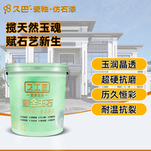 臻金玉石硅丙乳液仿石漆防霉抗碱墙面漆弹性外墙漆厂家定制批发