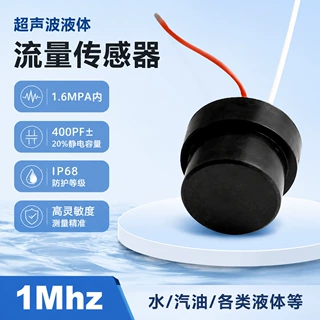1MHz超声波液体流量探测传感器高一致适配超声波水表热水表流量计