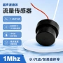 探测液体超声波一致传感器