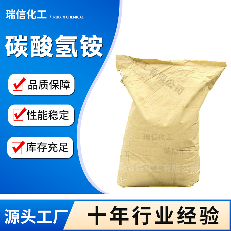 现货供应碳酸氢铵用食品级农业级废水处理缓冲剂工业级碳酸氢铵