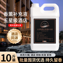 香薰补充液室内无火香薰精油香薰机酒店香薰厕所除臭大桶香薰批发