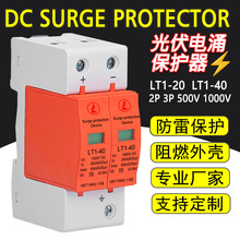 直流浪涌保护器DC1000V 光伏电涌保护器避雷器 防雷器2P3P LT1-40