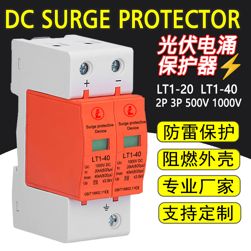 直流浪涌保护器DC1000v光伏电涌保护器避雷器防雷器2p3p LT1-40