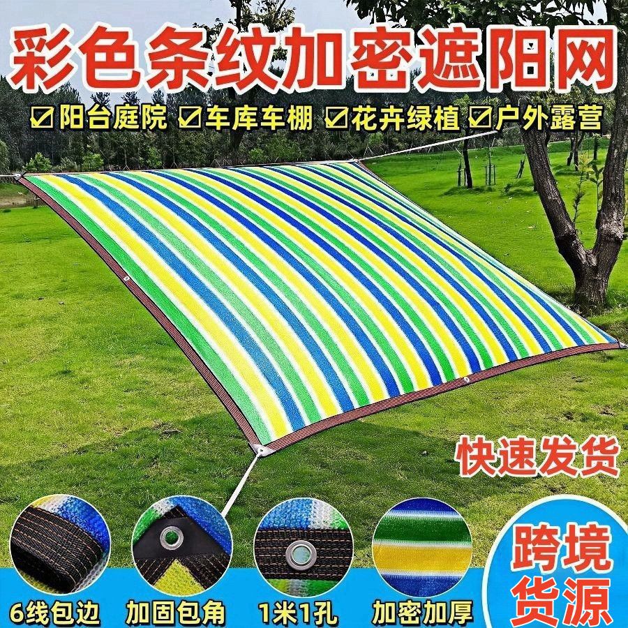 跨境外贸彩色遮阳网包边打孔加密加厚阳台庭院泳池隔热遮阴防晒网