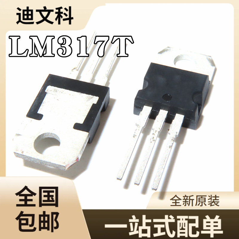 国产/原装都有 LM317 LM317T T0-220 可调三端稳压管 直插三极管