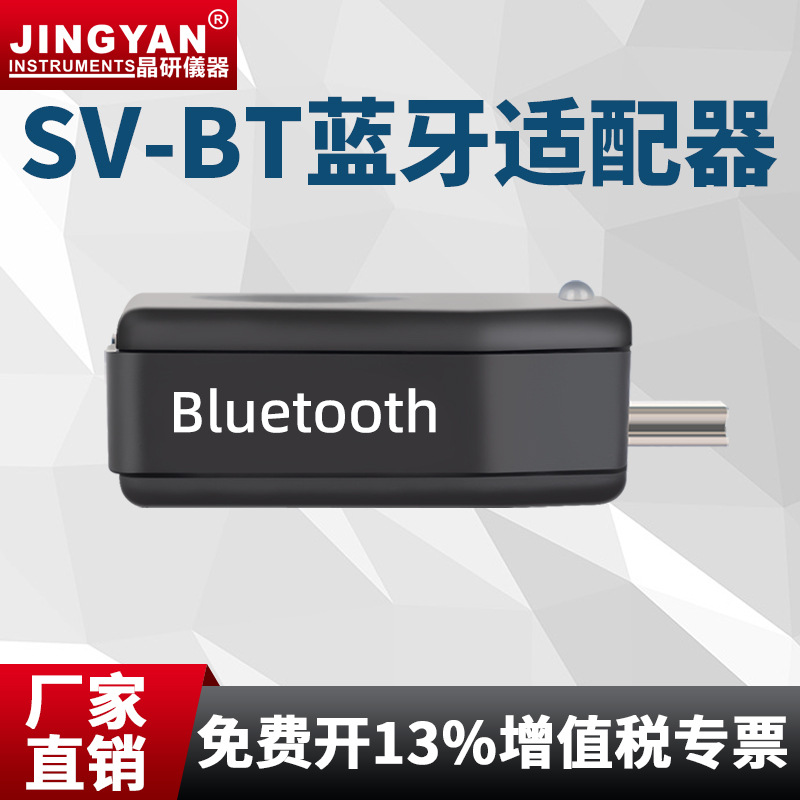 晶研系列水平仪DXL360/S TLL-90S电脑蓝牙适配器SV-BT 专用适配器