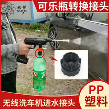 可乐瓶转换接头无线锂电池洗车机配件水瓶连接器 便携水管接头