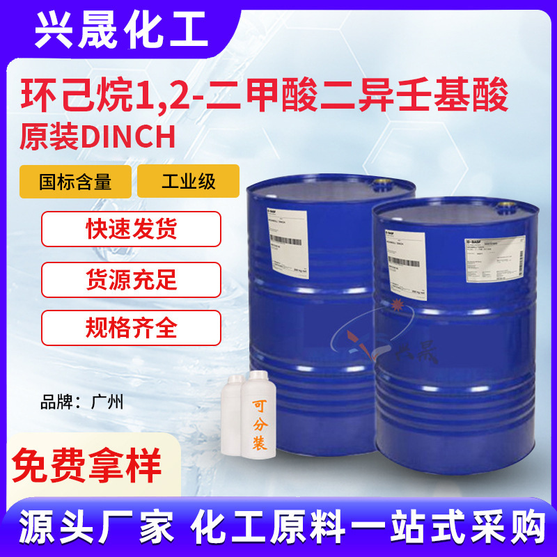 【1KG起售】环已烷1，2-二甲酸二异壬基酯 环保增塑剂 DINCH批发