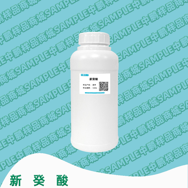 供应 新癸酸 2-乙基-2,5-二甲基己酸 叔癸酸 M孚 500g样品装
