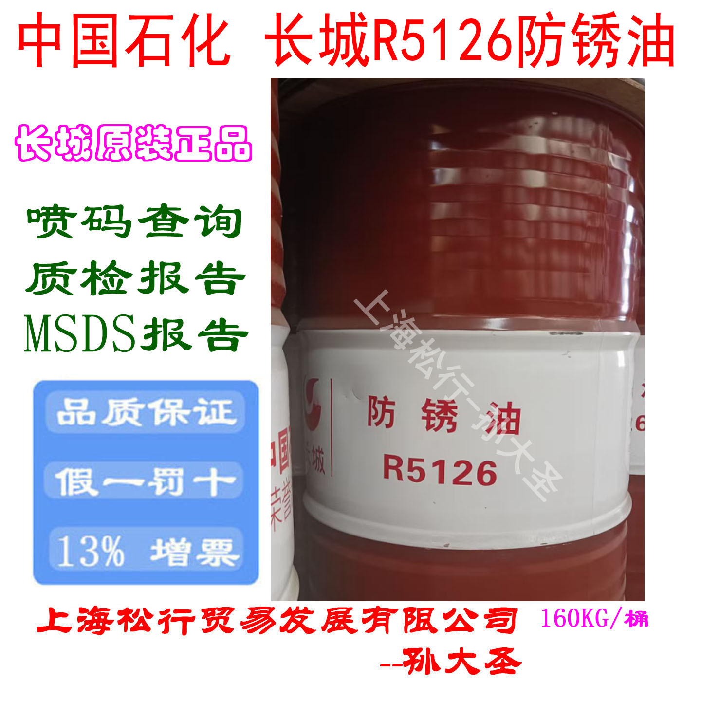 长城牌R5126薄层防锈油 抗盐雾试验海洋运输防锈润滑油 160KG