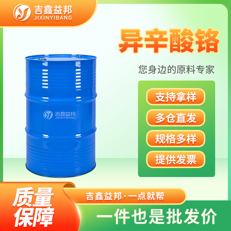 异辛酸铬 3444-17-5 合成材料中间体油漆油墨催干剂量大优惠