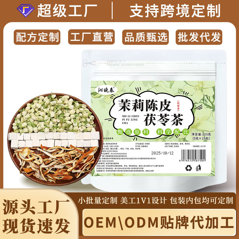 茉莉茯苓陈皮茶体香茶三角包养生茶茶包独立小包装花茶批发花草茶