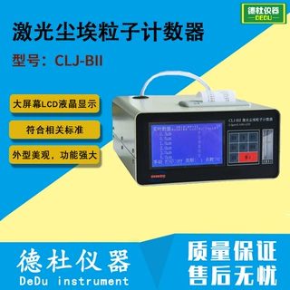 CLJ-BII(LCD)液晶屏激光尘埃粒子计数器