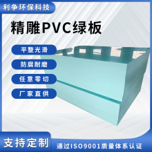 厂家直销精雕PVC绿板聚氯乙烯工程塑料硬板耐酸碱绝缘板零切加工